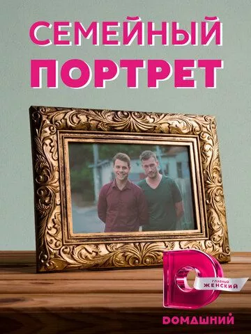 Семейный портрет Семейный портрет
