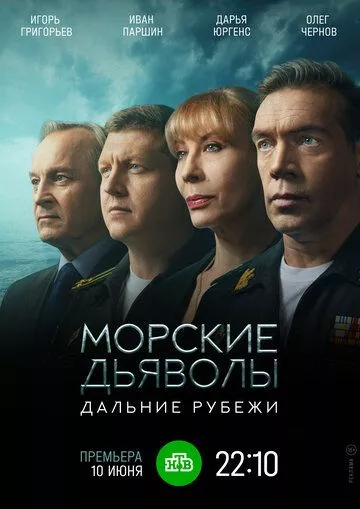 Морские дьяволы. Дальние рубежи Морские дьяволы. Дальние рубежи