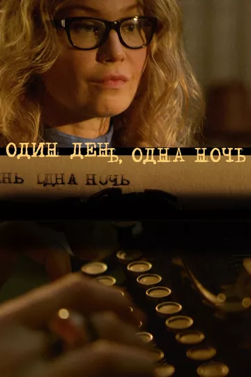 Один день, одна ночь Один день, одна ночь