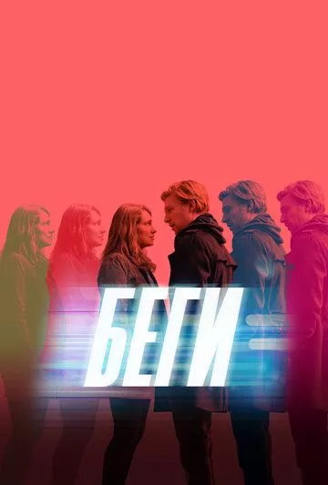 Беги Беги