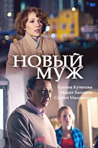 Новый муж Новый муж