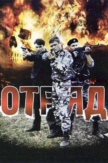 Отряд Отряд