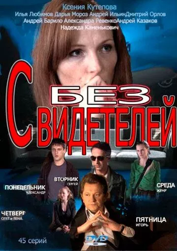 Без свидетелей Без свидетелей