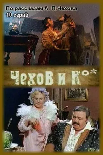 Чехов и Ко Чехов и Ко