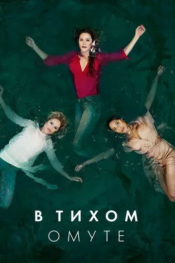 В тихом омуте В тихом омуте