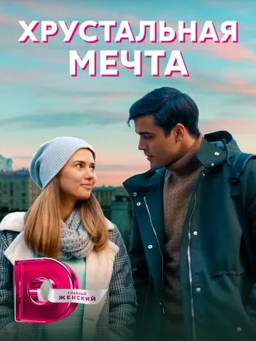 Хрустальная мечта Хрустальная мечта