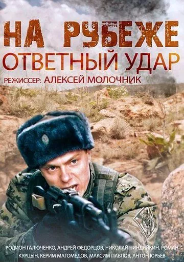 На рубеже. Ответный удар На рубеже. Ответный удар
