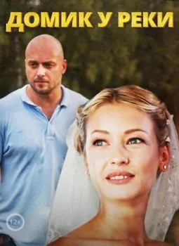Домик у реки Домик у реки