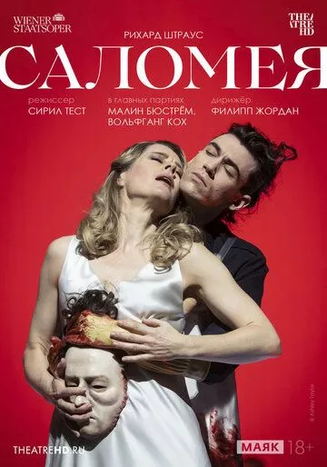TheatreHD: Венская опера. Саломея TheatreHD: Венская опера. Саломея