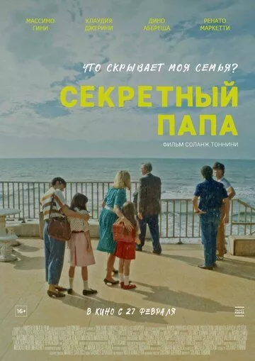 Секретный папа Секретный папа
