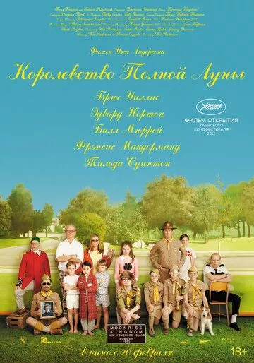 Королевство полной луны Королевство полной луны