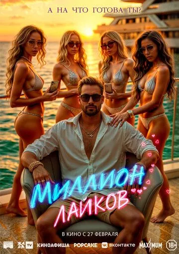 Миллион лайков Миллион лайков