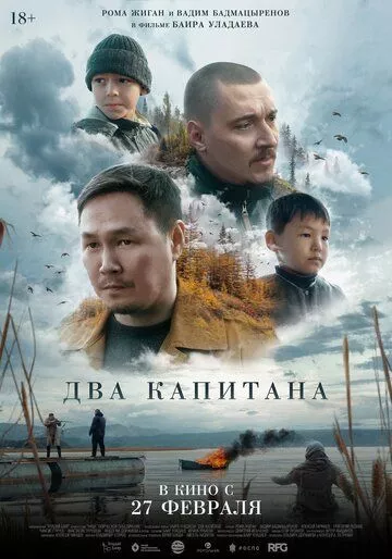 Два капитана Два капитана