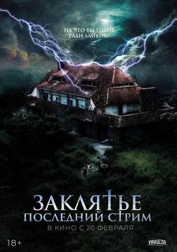 Заклятье. Последний стрим Заклятье. Последний стрим