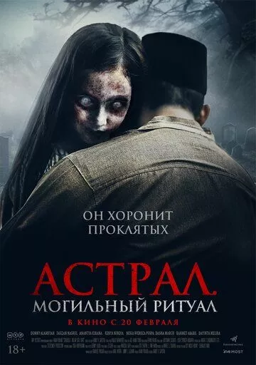 Астрал. Могильный ритуал Астрал. Могильный ритуал
