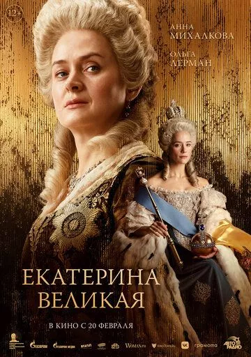 Екатерина Великая Екатерина Великая