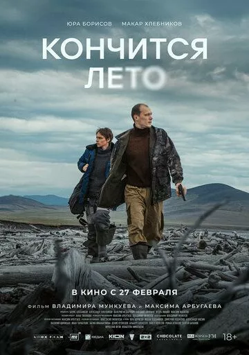 Кончится лето Кончится лето