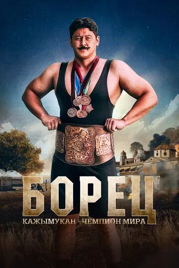 Борец. Кажымукан – чемпион мира Борец. Кажымукан – чемпион мира