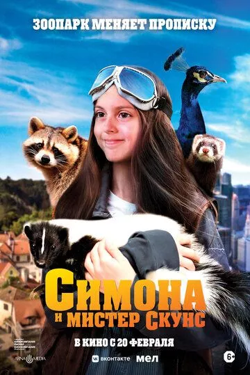Симона и мистер скунс Симона и мистер скунс