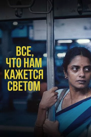 Все, что нам кажется светом Все, что нам кажется светом