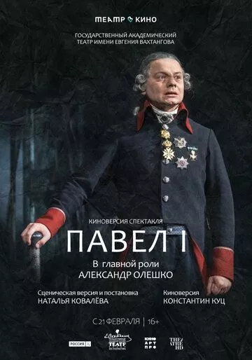 Театр в кино: Павел I Театр в кино: Павел I