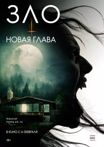 Зло: Новая глава Зло: Новая глава
