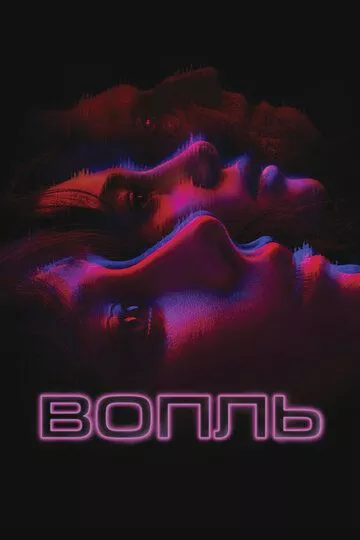Вопль Вопль