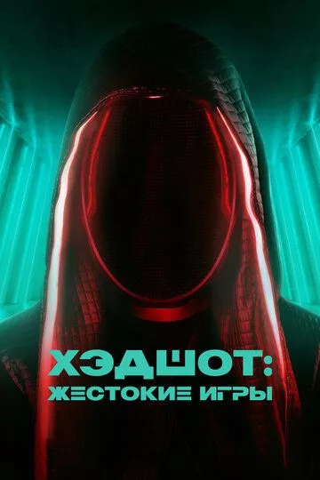 Хэдшот: Жестокие игры Хэдшот: Жестокие игры