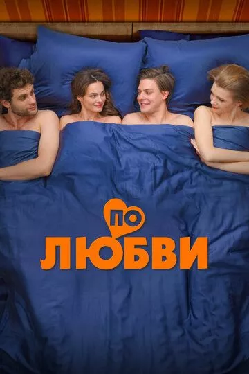 По любви По любви