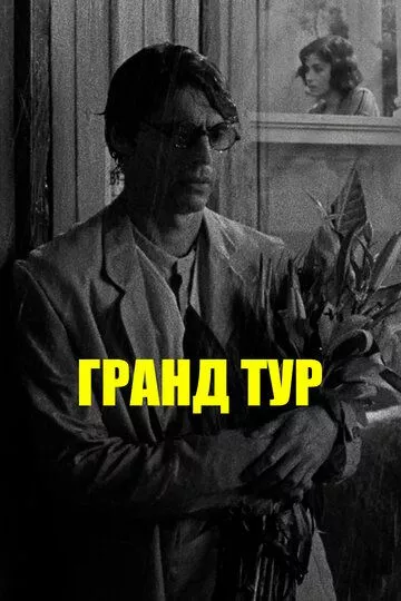 Гранд тур Гранд тур