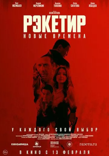 Рэкетир. Новые времена Рэкетир. Новые времена